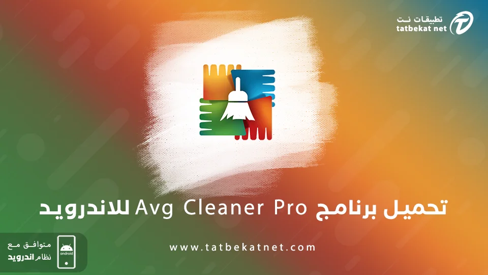 تحميل برنامج Avg Cleaner Pro