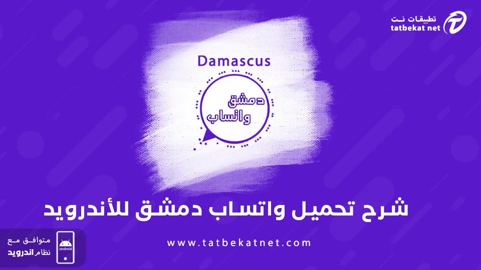 واتساب دمشق