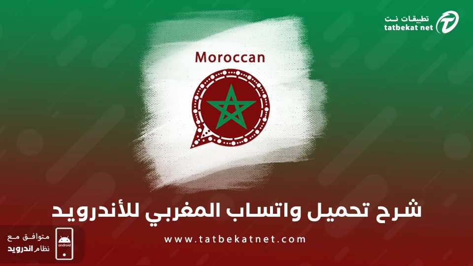 تحميل واتساب المغربي