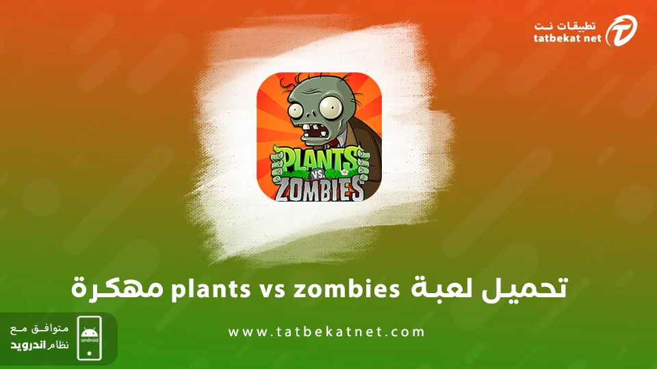 تنزيل لعبة plants vs zombies