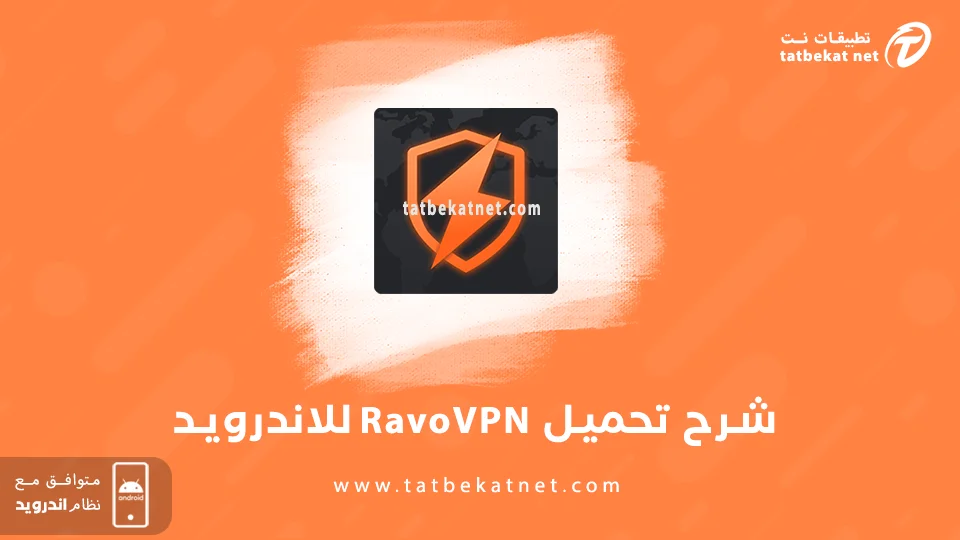 تحميل تطبيق Ravo VPN