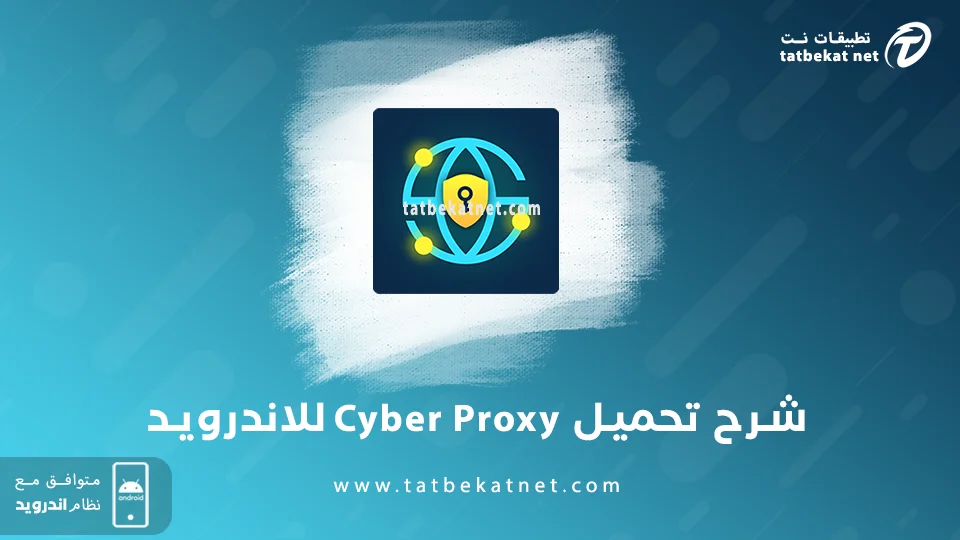 تحميل برنامج Cyber Proxy