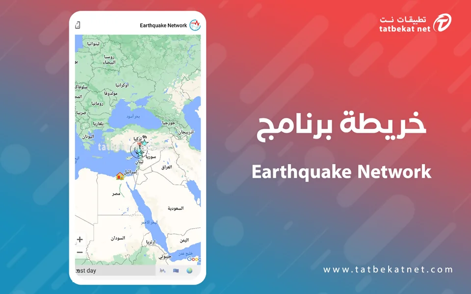 earthquake network تحميل