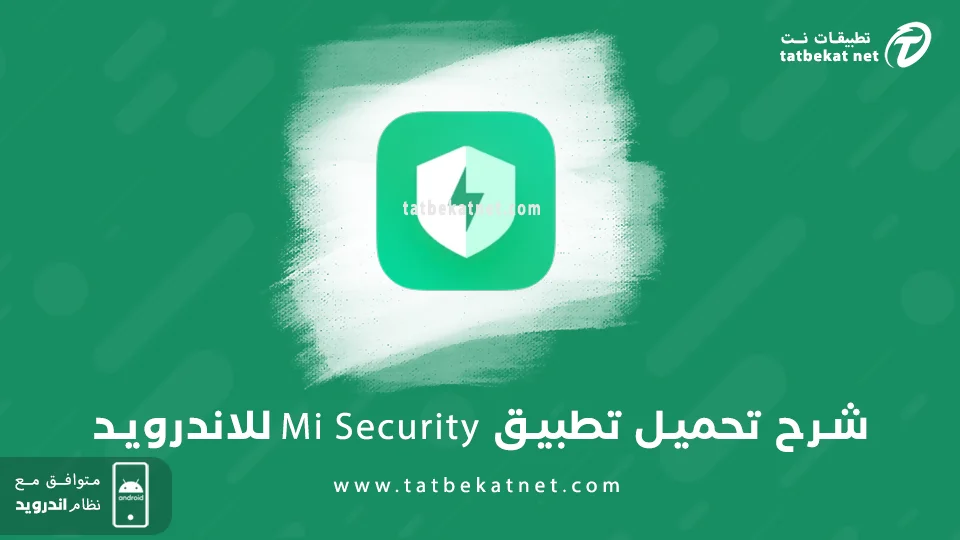 تحميل تطبيق Mi Security