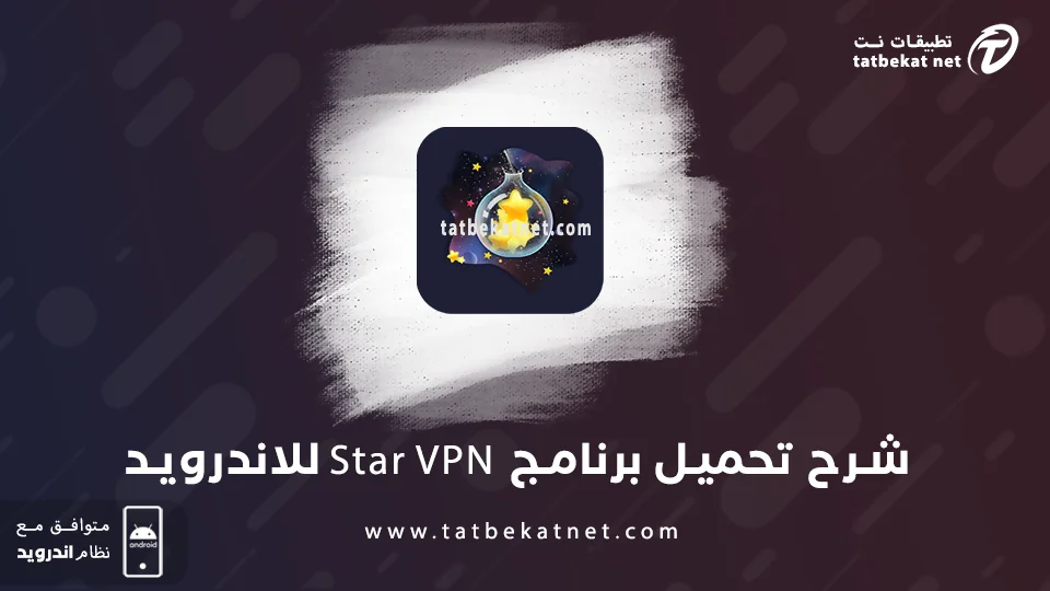تحميل برنامج Star VPN