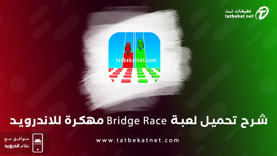 تحميل لعبة bridge race مهكرة