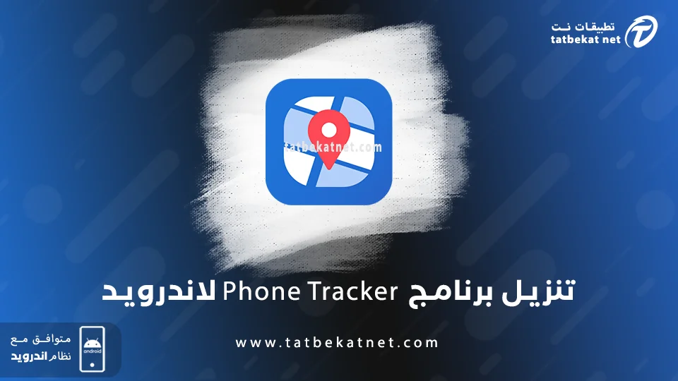 تنزيل برنامج Phone Tracker
