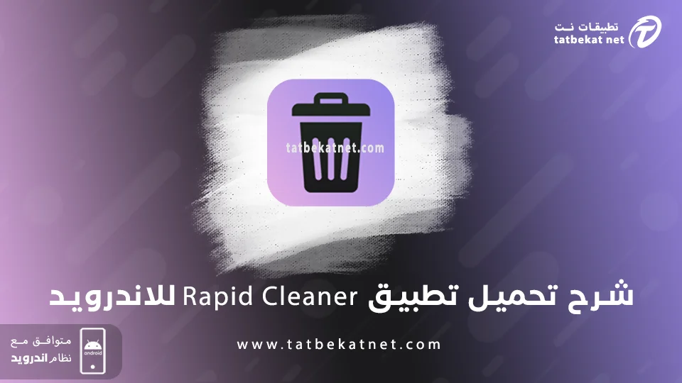 تنزيل تطبيق rapid cleaner
