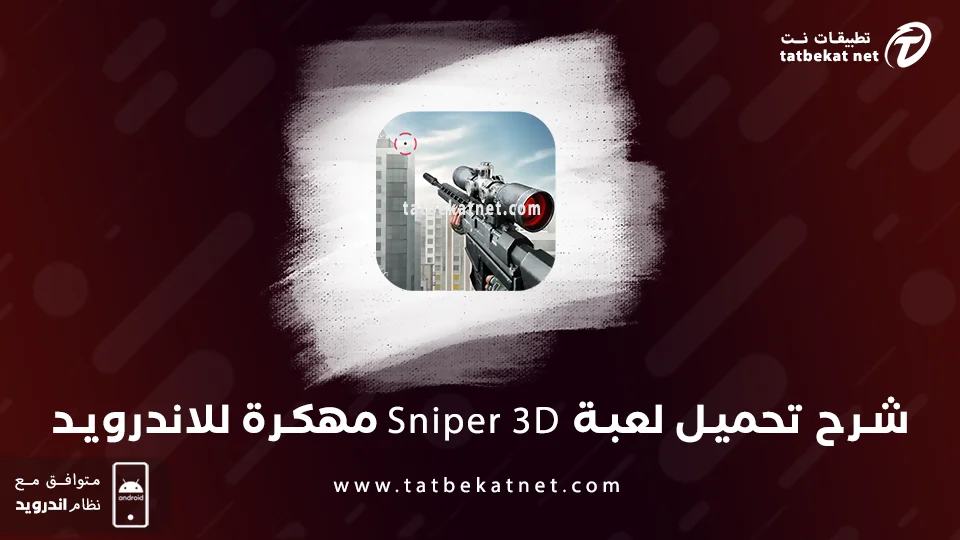 sniper 3d مهكرة