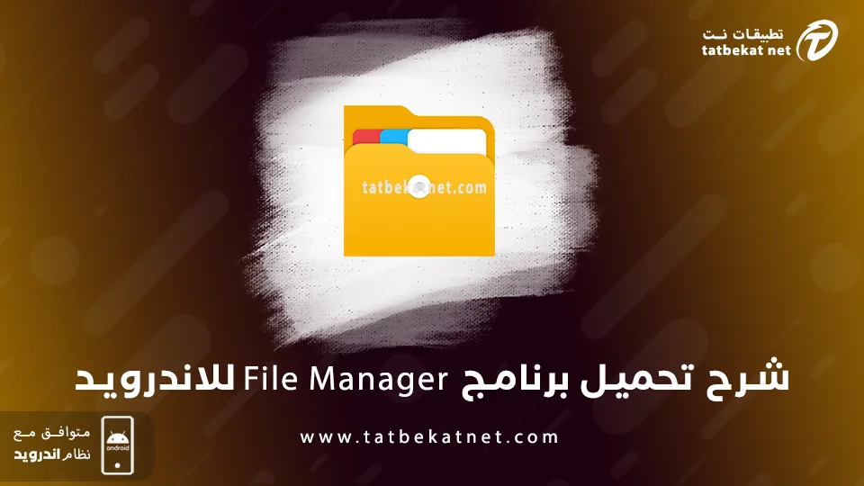 تحميل برنامج file manager