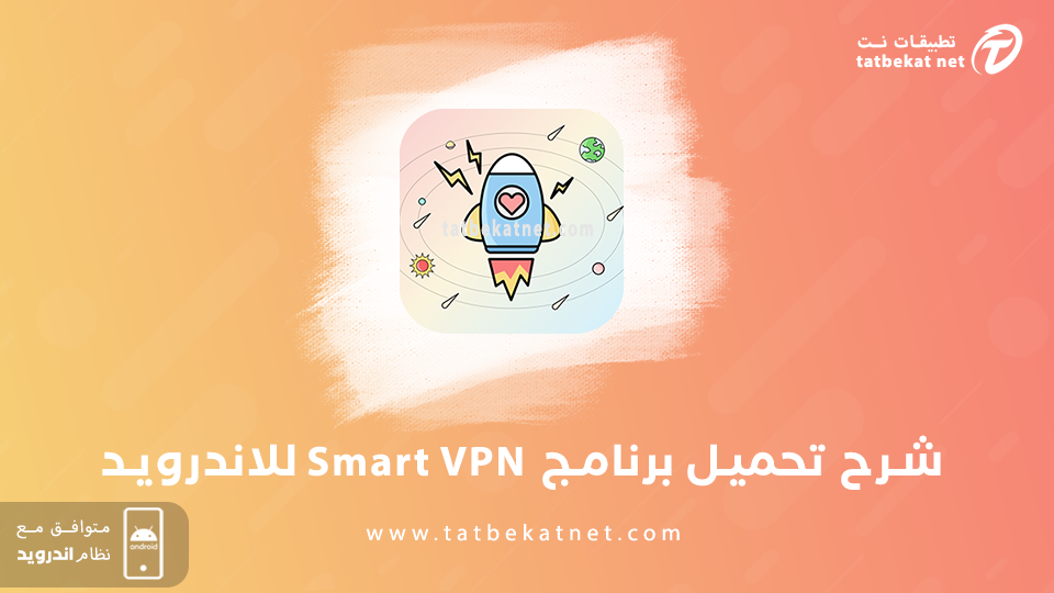 تحميل Smart VPN