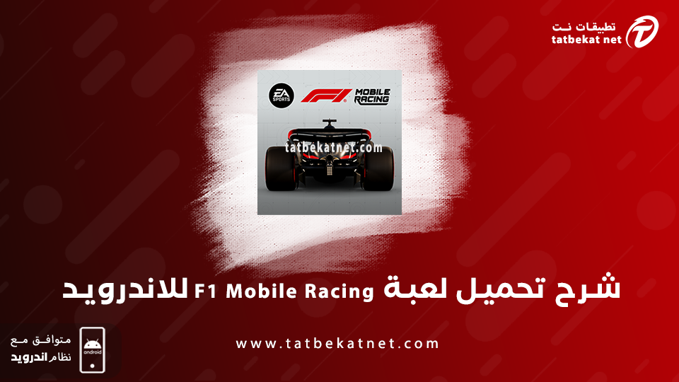 تحميل لعبة F1 Mobile Racing مهكرة