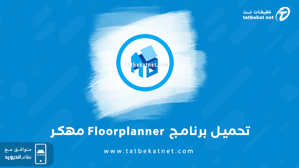 تحميل برنامج Floorplanner