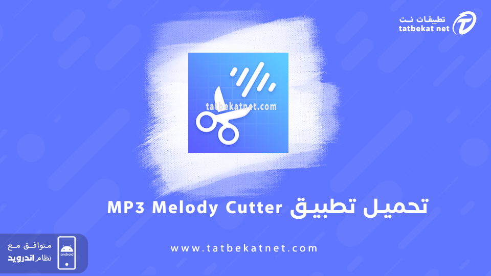 MP3 Melody Cutter مهكر