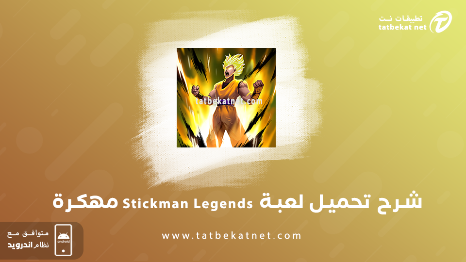 تحميل لعبة Stickman Legends مهكرة
