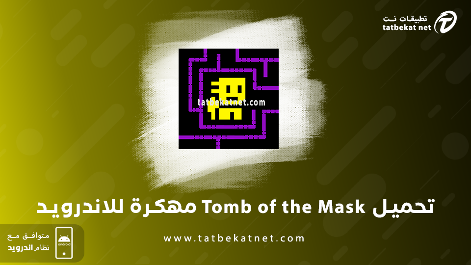 tomb of the mask مهكرة