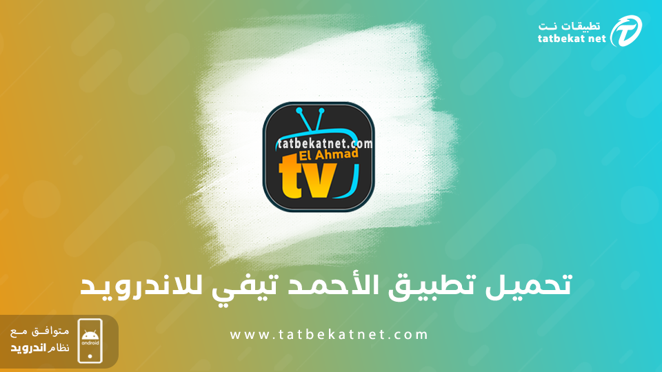 تطبيق الأحمد tv