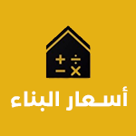نشرة اسعار مواد البناء وزارة الإسكان