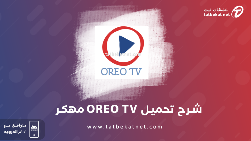 تحميل تطبيق oreo tv