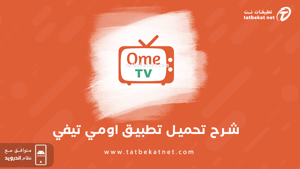تحميل OmeTV مهكر