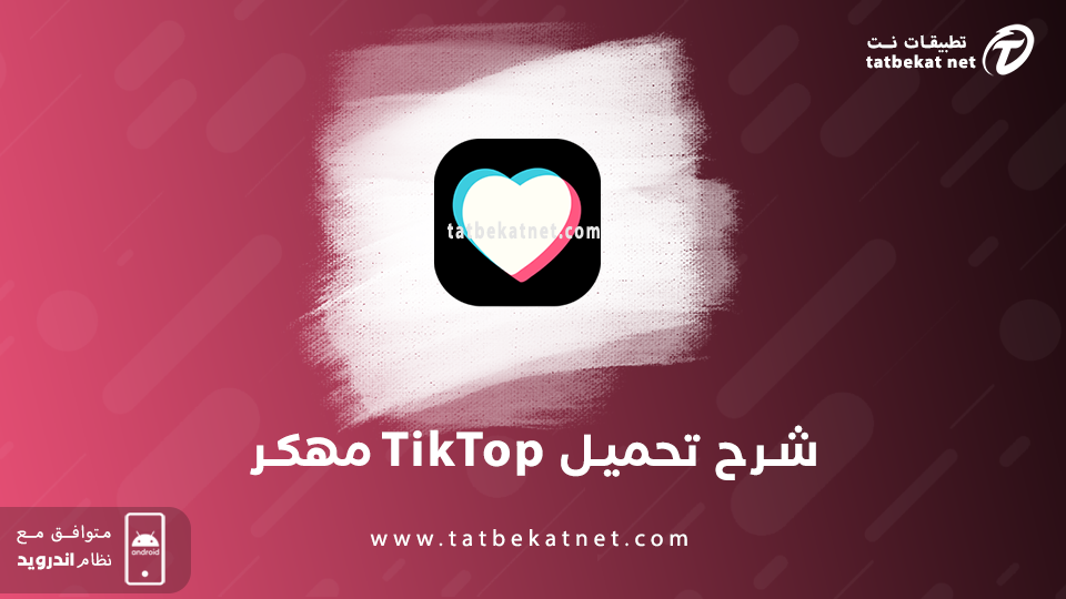 تحميل تطبيق TikTop