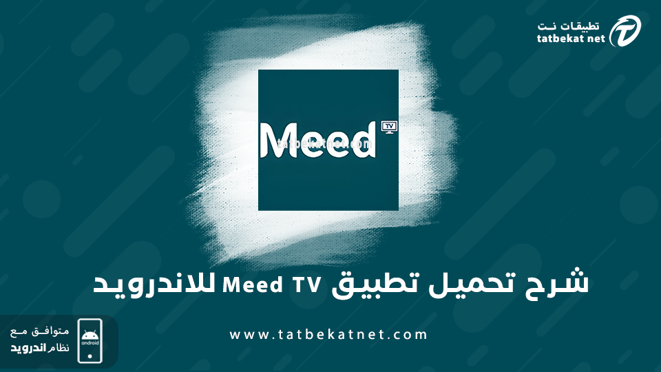 تحميل تطبيق meed tv