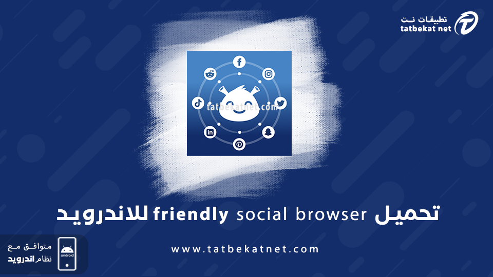 تحميل friendly social browser