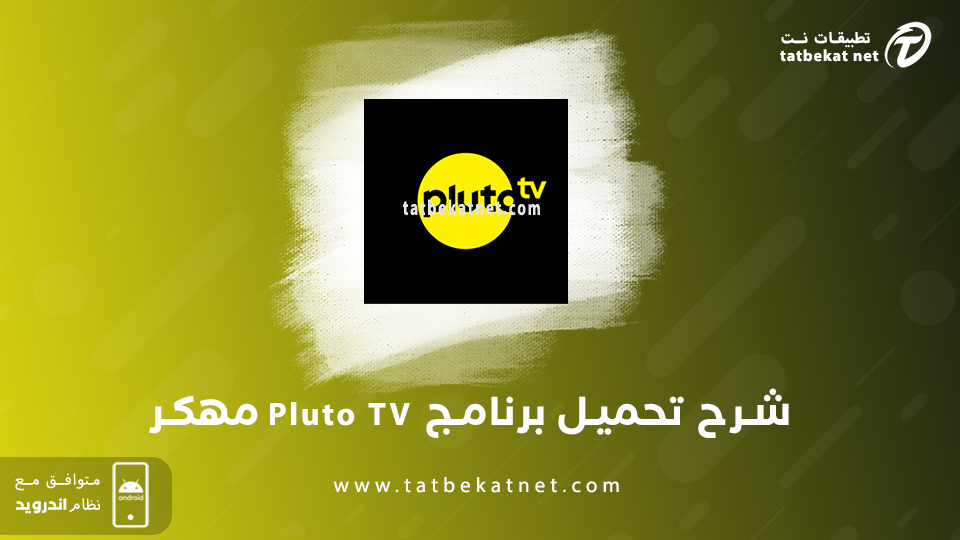 Pluto TV مهكر