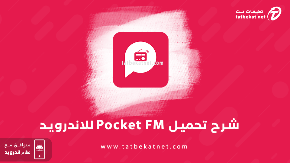 Pocket FM مهكر
