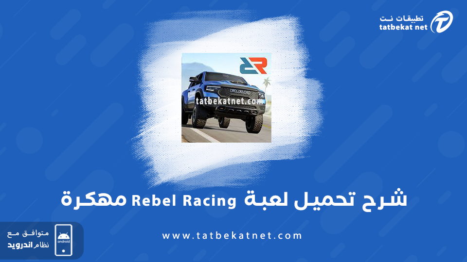 تحميل لعبة Rebel Racing مهكرة