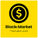 سعر الدولار في السوق السوداء اليوم لحظة بلحظة