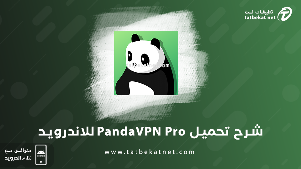 تحميل برنامج panda vpn