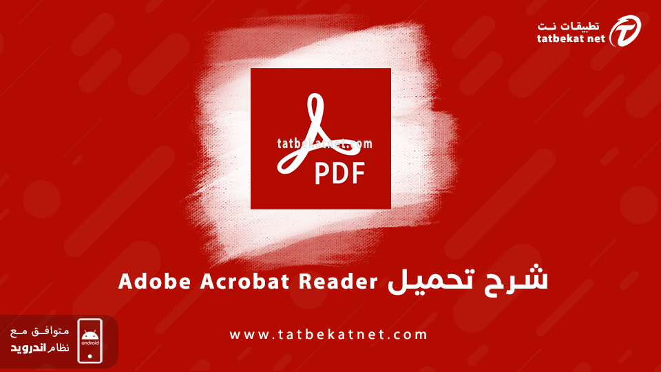 تنزيل برنامج adobe acrobat reader