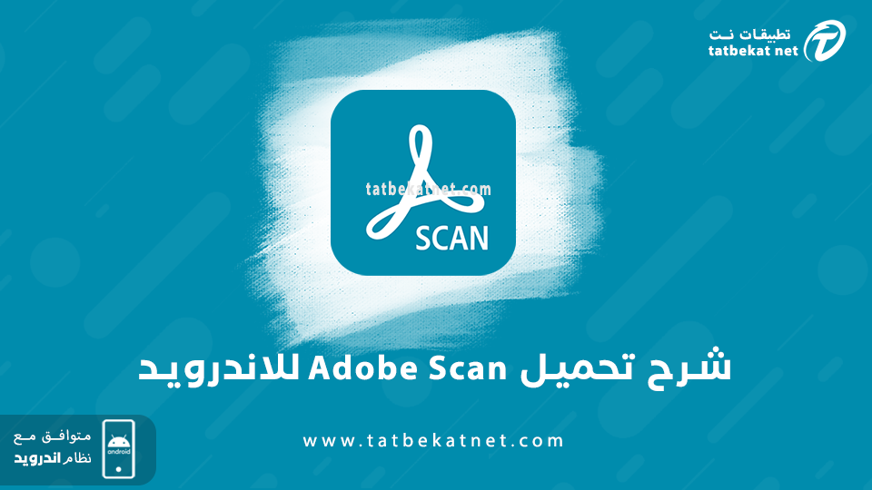 تحميل برنامج adobe scan
